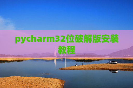 pycharm32位破解版安装教程